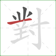 對的笔顺第5画:横 對的笔顺第5画:横