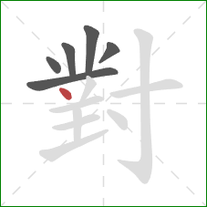 對的笔顺第6画:点 對的笔顺第6画:点