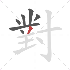 對的笔顺第7画:撇 對的笔顺第7画:撇