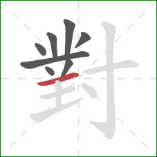 對的笔顺第8画:横 對的笔顺第8画:横