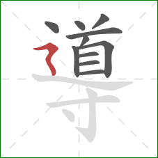 導的笔顺第11画:横折折撇 導的笔顺第11画:横折折撇