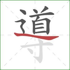 導的笔顺第12画:捺 導的笔顺第12画:捺