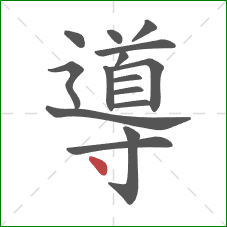 導的笔顺第15画:点 導的笔顺第15画:点