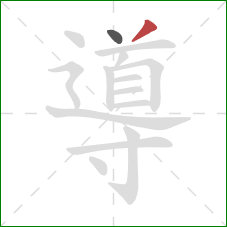 導的笔顺第2画:撇 導的笔顺第2画:撇