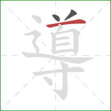 導的笔顺第3画:横 導的笔顺第3画:横