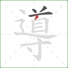 導的笔顺第4画:撇 導的笔顺第4画:撇