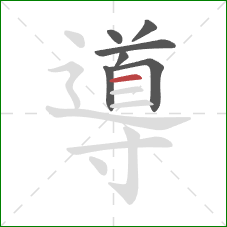 導的笔顺第7画:横 導的笔顺第7画:横