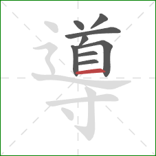 導的笔顺第9画:横 導的笔顺第9画:横