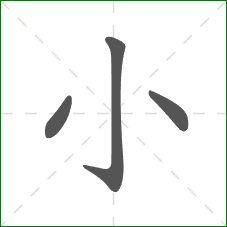 小的部首 小的部首