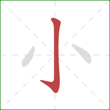 小的笔顺第1画:竖钩 小的笔顺第1画:竖钩