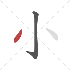 小的笔顺第2画:撇 小的笔顺第2画:撇