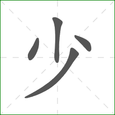 少的部首
