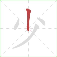 少的笔顺第1画：竖