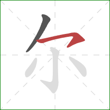 尔的笔顺第2画：横钩