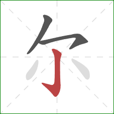 尔的笔顺第3画：竖钩