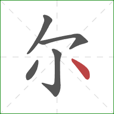 尔的笔顺第5画：点