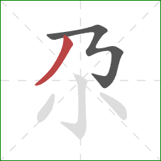 尕的笔顺第2画：撇
