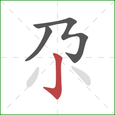 尕的笔顺第3画：竖钩