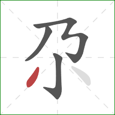 尕的笔顺第4画：撇