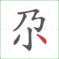 尕的笔顺第5画：点