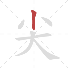 尖的笔顺第1画：竖