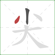 尖的笔顺第2画：撇