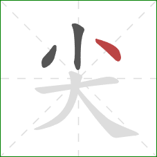 尖的笔顺第3画：点