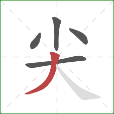 尖的笔顺第5画：撇