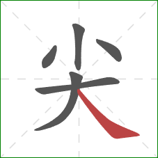 尖的笔顺第6画：捺