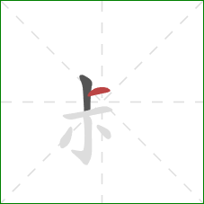 尗的笔顺第2画：横