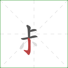 尗的笔顺第4画：竖钩