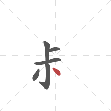 尗的笔顺第6画：点