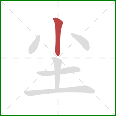 尘的笔顺第1画：竖