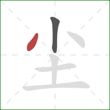 尘的笔顺第2画：撇