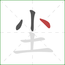 尘的笔顺第3画：点