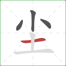 尘的笔顺第4画：横