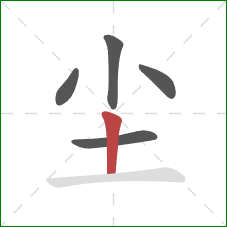 尘的笔顺第5画：竖