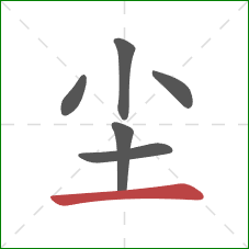 尘的笔顺第6画：横