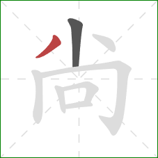 尙的笔顺第2画：撇