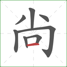 尙的笔顺第8画：横