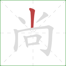 尚的笔顺第1画：竖