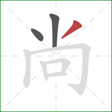 尚的笔顺第3画：撇