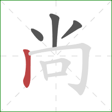 尚的笔顺第4画：竖