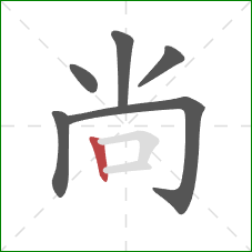 尚的笔顺第6画：竖