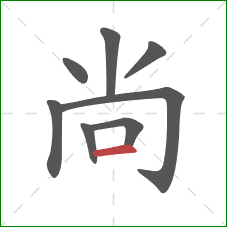 尚的笔顺第8画：横