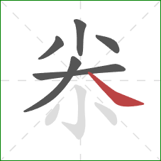 尜的笔顺第6画:捺 尜的笔顺第6画:捺