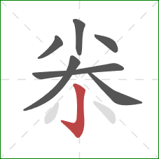 尜的笔顺第7画:竖钩 尜的笔顺第7画:竖钩