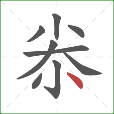 尜的笔顺第9画:点 尜的笔顺第9画:点