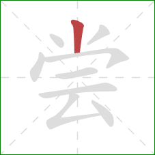 尝的笔顺第1画：竖