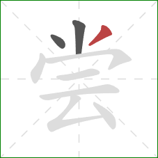 尝的笔顺第3画：撇